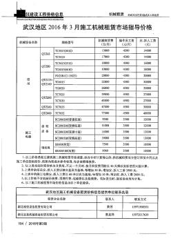 [武汉]2016年3月施工机械租赁市场指导价