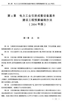 电力工业引进成套设备基本建设工程预算编制办法（2004）