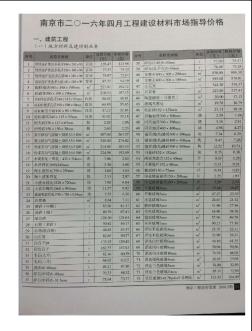 [南京]2016年4月建设材料市场指导价（各专业）
