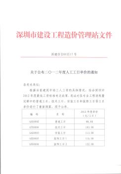 深圳2012年度人工工日单价通知(深建价[2012]17号)