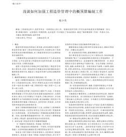 浅谈如何加强工程造价管理中的概预算编制工作