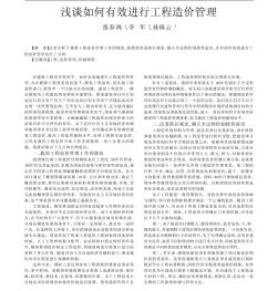淺談如何有效進行工程造價管理