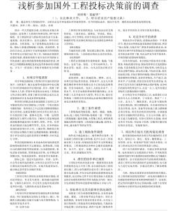 淺析參加國(guó)外工程投標(biāo)決策前的調(diào)查