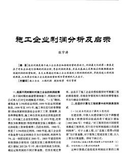 施工企業(yè)利潤(rùn)分析及啟示