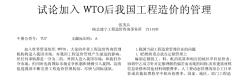 試論加入 ＷＴＯ 后我國工程造價的管理