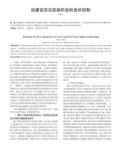 談建設(shè)項(xiàng)目實(shí)施階段的造價(jià)控制