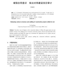 增強合同意識 依法對待建設(shè)項目審計