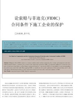 論索賠與菲迪克（FIDIC）合同條件下施工企業(yè)的保護(hù)