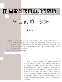 在总承包项目中如何预防分包商的索赔