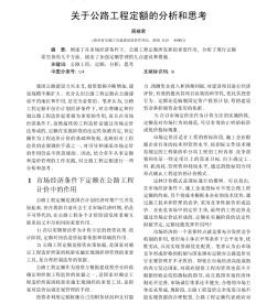 关于公路工程定额的分析和思考