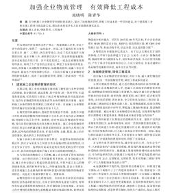 加強企業(yè)物流管理&nbsp;有效降低工程成本