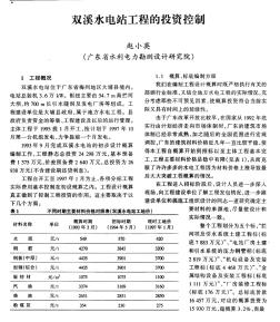 双溪水电站工程的投资控制