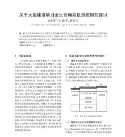 关于大型建设项目全生命周期投资控制的探讨