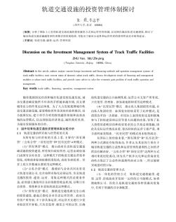 轨道交通设施的投资管理体制探讨