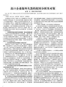 出口企業(yè)海外欠款的原因分析及對策