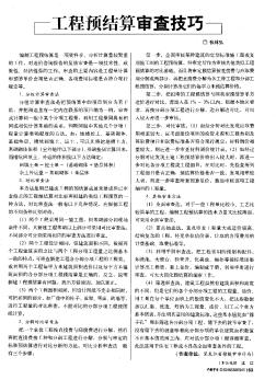 工程预结算审查技巧