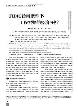FIDIC合同条件下工程索赔的经济分析