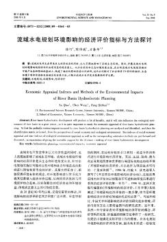 流域水電規(guī)劃環(huán)境影響的經(jīng)濟評價指標與方法探討