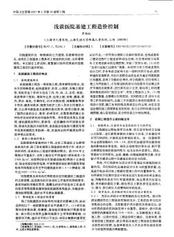 淺談醫(yī)院基建工程造價(jià)控制