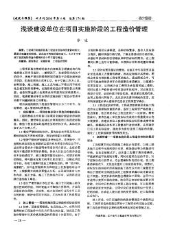 淺談建設(shè)單位在項(xiàng)目實(shí)施階段的工程造價(jià)管理