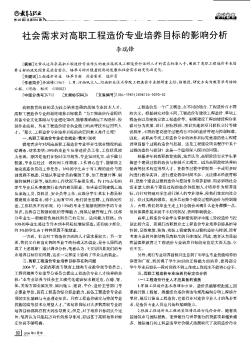 社会需求对高职工程造价专业培养目标的影响分析