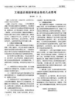 工程造价跟踪审核业务的几点思考