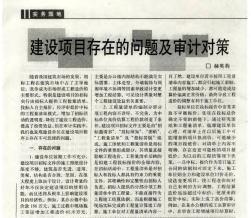 建設(shè)項(xiàng)目存在的問(wèn)題及審計(jì)對(duì)策