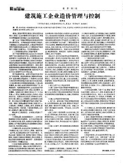 建筑施工企业造价管理与控制