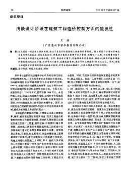 淺談設(shè)計階段在建筑工程造價控制方面的重要性