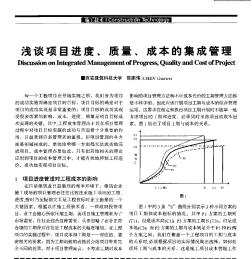 浅谈项目进度、质量、成本的集成管理