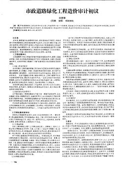 市政道路綠化工程造價(jià)審計(jì)初議