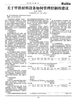 關(guān)于甲供材料設(shè)備如何管理控制的建議