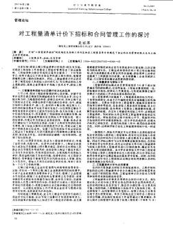 對(duì)工程量清單計(jì)價(jià)下招標(biāo)和合同管理工作的探討