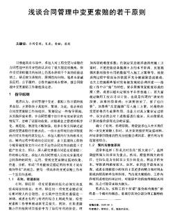 浅谈合同管理中变更索赔的若干原则