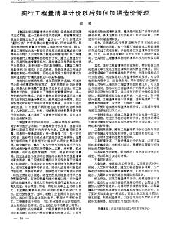 实行工程量清单计价以后如何加强造价管理