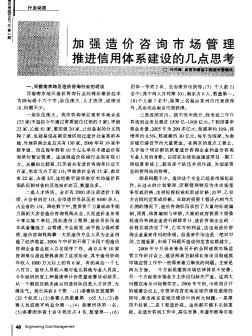 加強(qiáng)造價(jià)咨詢市場(chǎng)管理推進(jìn)信用體系建設(shè)的幾點(diǎn)思考