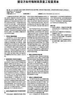 建設(shè)方如何編制高質(zhì)量工程量清單