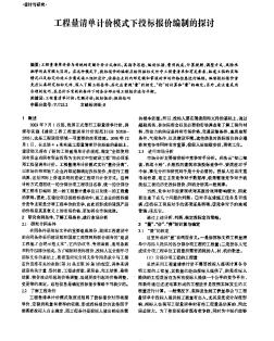 工程量清单计价模式下投标报价编制的探讨