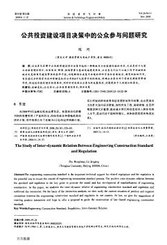 公共投资建设项目决策中的公众参与问题研究