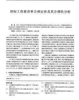 招标工程量清单合理定价及其合理性分析