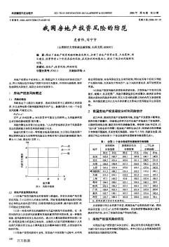 我国房地产投资风险的防范