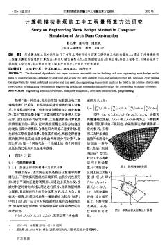 计算机模拟拱坝施工中工程量预算方法研究