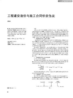 工程建安造價與施工合同價款芻議