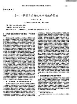 水利工程項(xiàng)目實(shí)施過程中的造價(jià)管理