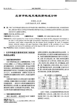 北京市轨道交通投资构成分析