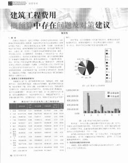 建筑工程费用概预算中存在问题及对策建议