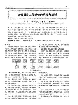 建设项目工程造价的确定与控制