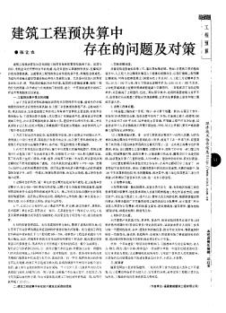 建筑工程预决算中存在的问题及对策