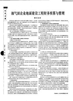 油氣田企業(yè)地面建設(shè)工程財(cái)務(wù)核算與管理