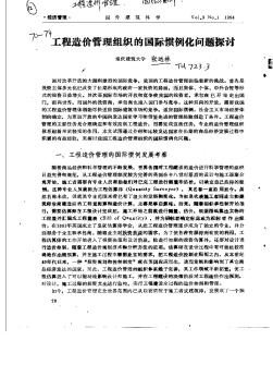 工程造价管理组织的国际惯例化问题探讨